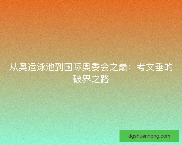 从奥运泳池到国际奥委会之巅：考文垂的破界之路